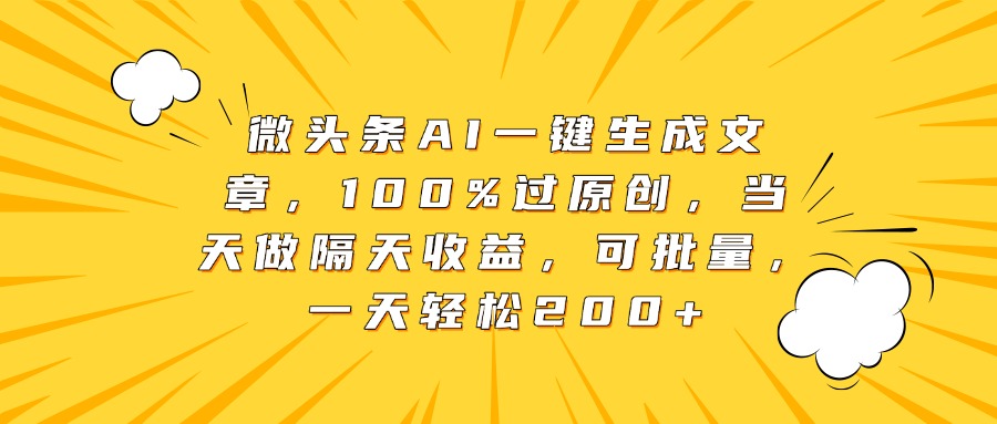 微头条AI一键生成文章，100%过原创，当天做隔天收益，可批量，一天轻松200+安创网-网创项目资源站-副业项目-创业项目-搞钱项目安创网