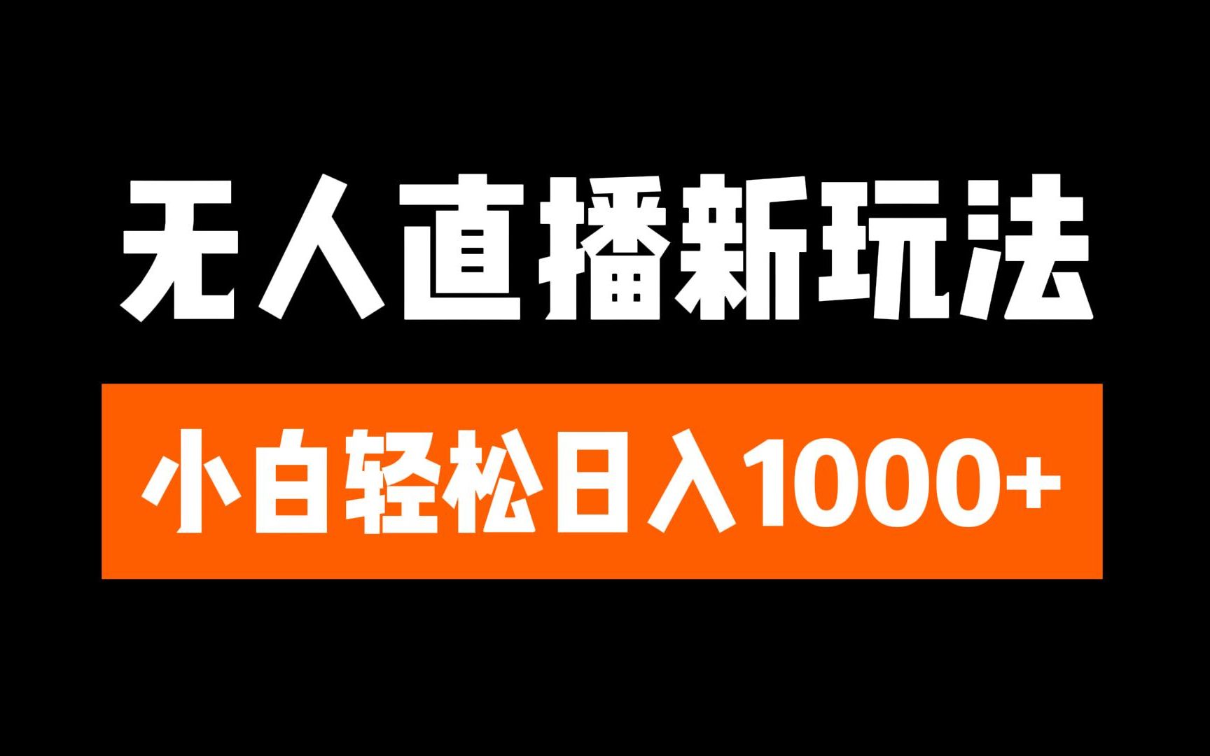 抖音无人直播3.0 挂机放故事 单机日入300+ 批量可放大安创网-网创项目资源站-副业项目-创业项目-搞钱项目安创网