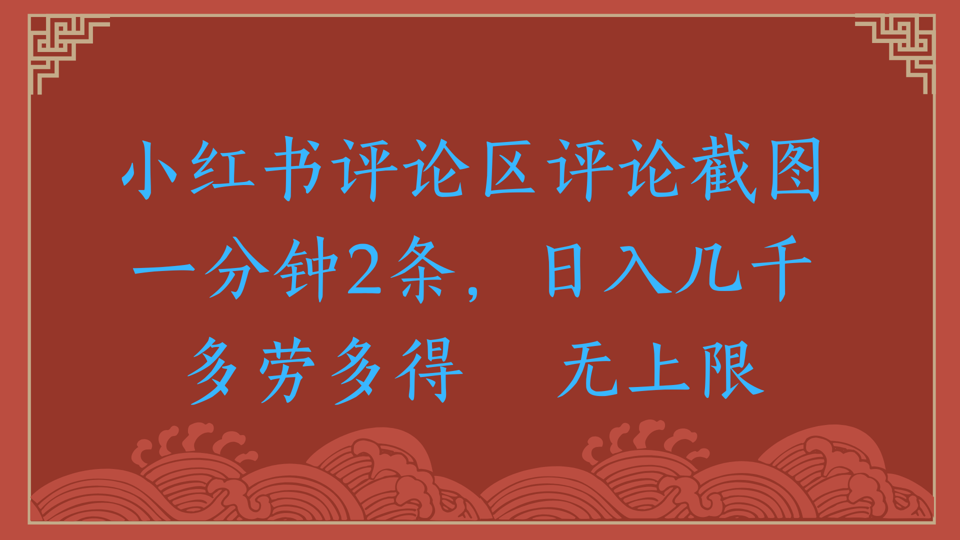 小红书评论区评论截图一分钟2条，日入几千，无上限，多劳多得安创网-网创项目资源站-副业项目-创业项目-搞钱项目安创网