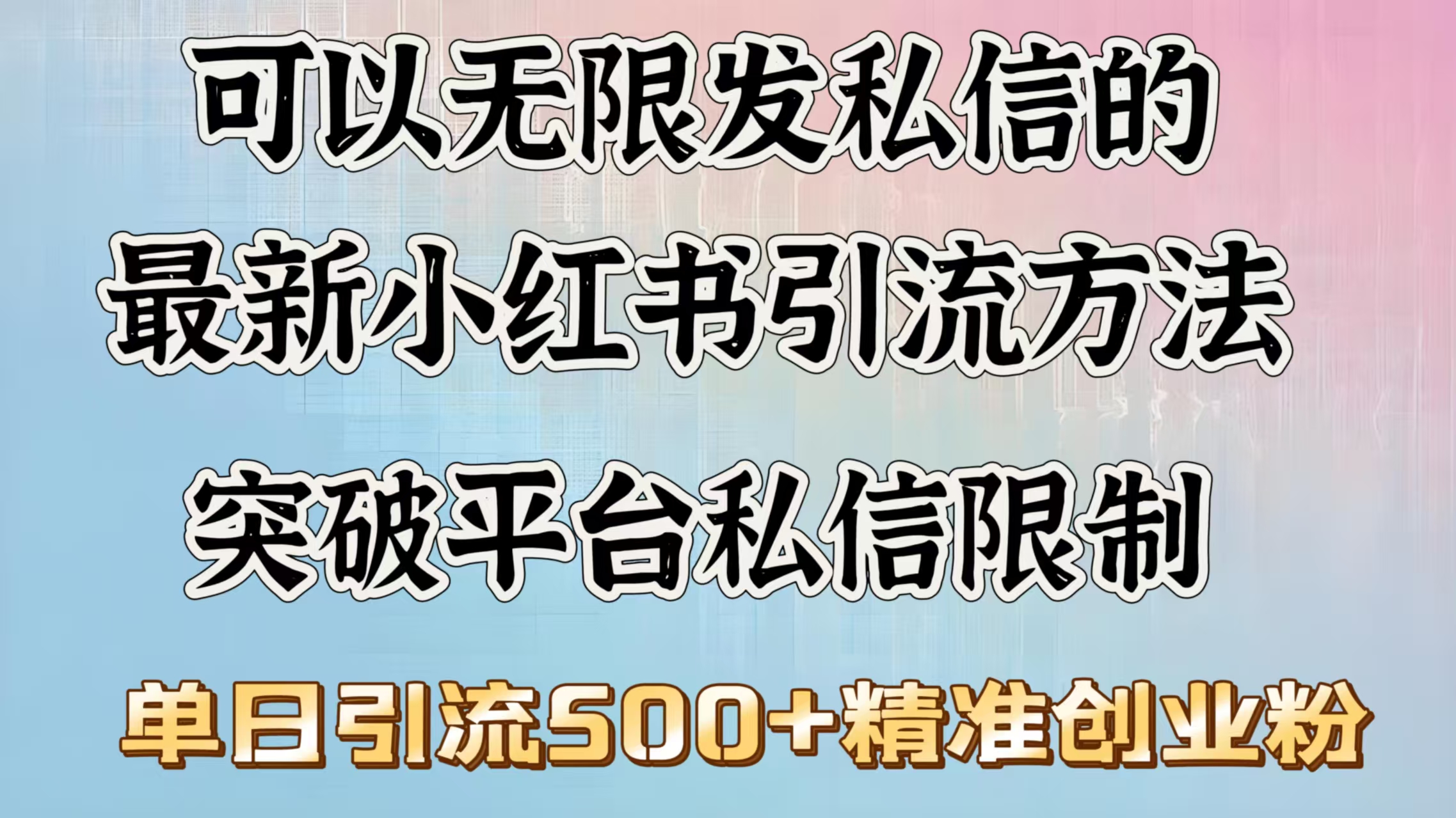可以无限发私信的最新小红书引流方法，突破平台私信限制，单日引流500＋精准创业粉安创网-网创项目资源站-副业项目-创业项目-搞钱项目安创网