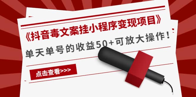 《抖音毒文案挂小程序变现项目》安创网-网创项目资源站-副业项目-创业项目-搞钱项目安创网