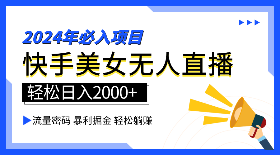 2024快手最火爆赛道，美女无人直播，暴利掘金，简单无脑，轻松日入2000+安创网-网创项目资源站-副业项目-创业项目-搞钱项目安创网