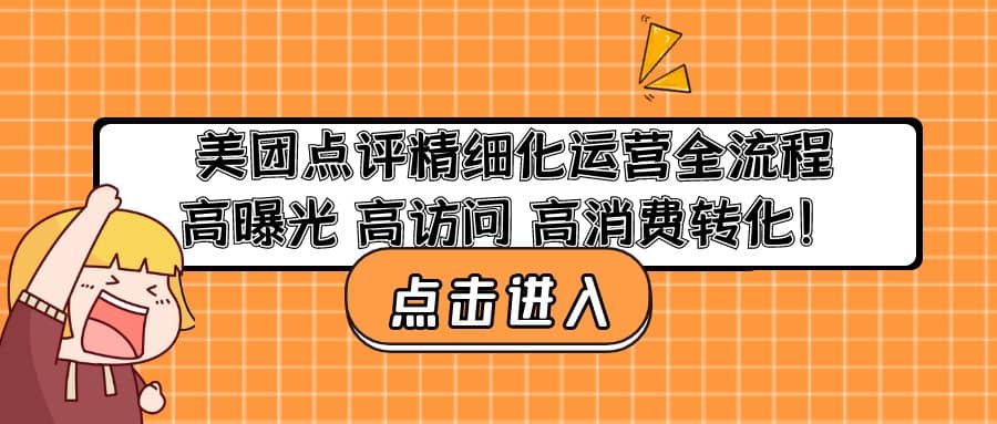 美团点评精细化运营全流程：高曝光 高访问 高消费转化安创网-网创项目资源站-副业项目-创业项目-搞钱项目安创网