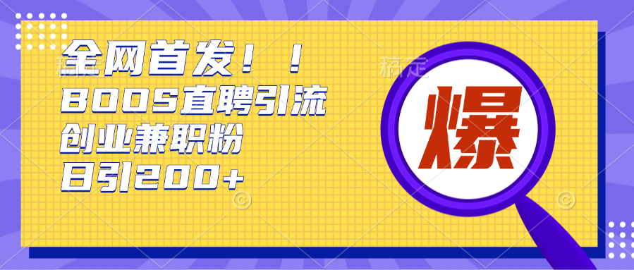全网首发!BOOS直聘引流创业兼职粉，单号日引200+安创网-网创项目资源站-副业项目-创业项目-搞钱项目安创网