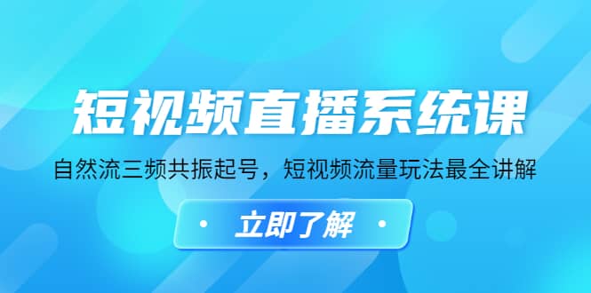 短视频直播系统课，自然流三频共振起号，短视频流量玩法最全讲解安创网-网创项目资源站-副业项目-创业项目-搞钱项目安创网