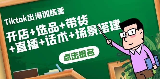 Tiktok出海训练营：开店+选品+带货+直播+话术+场景搭建安创网-网创项目资源站-副业项目-创业项目-搞钱项目安创网