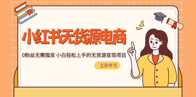 2023小红书·无货源电商1.0，0粉丝无需囤货 小白轻松上手的无货源变现项目安创网-网创项目资源站-副业项目-创业项目-搞钱项目安创网