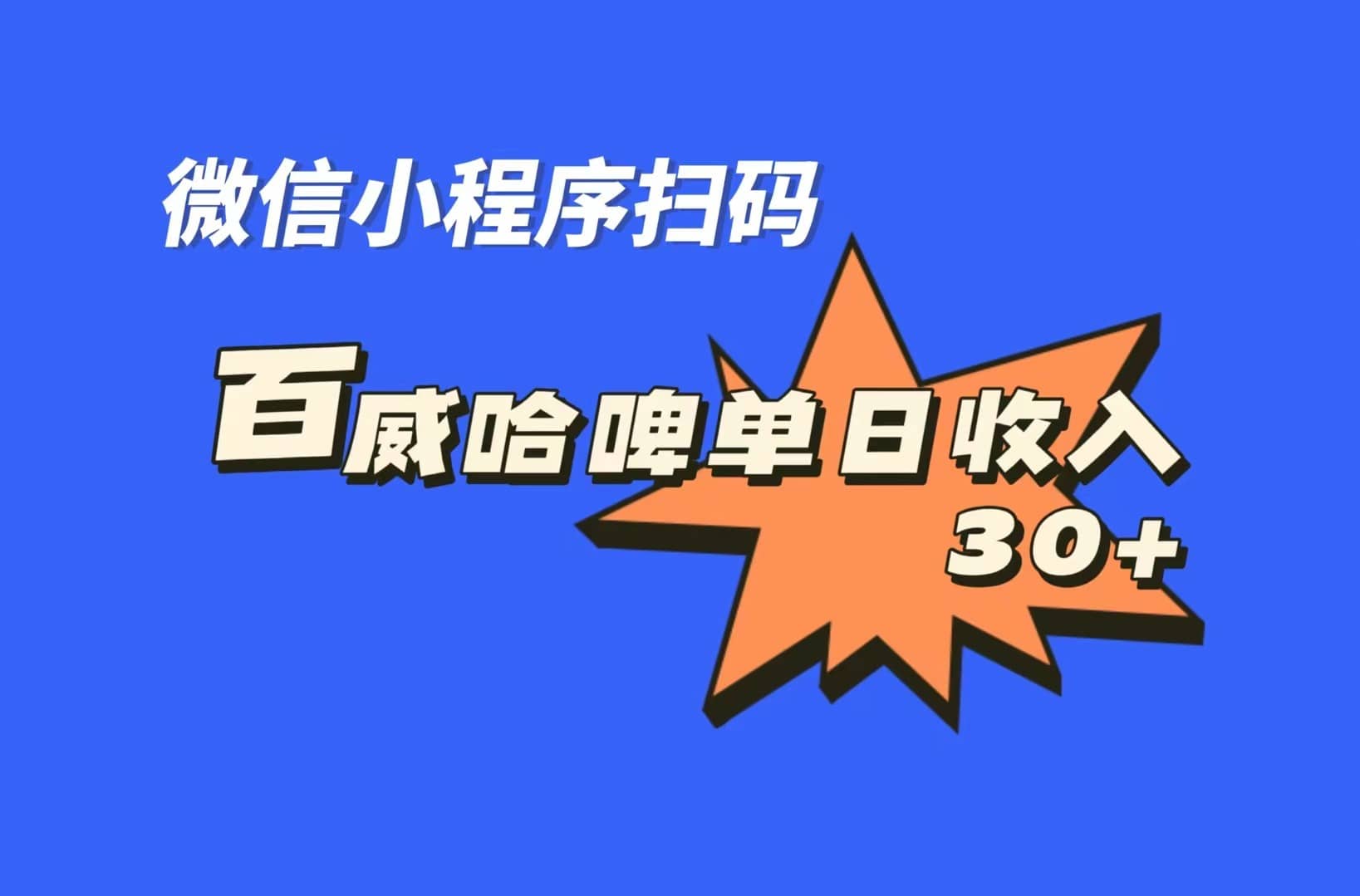 全网首发，百威哈啤扫码活动，每日单个微信收益30+安创网-网创项目资源站-副业项目-创业项目-搞钱项目安创网