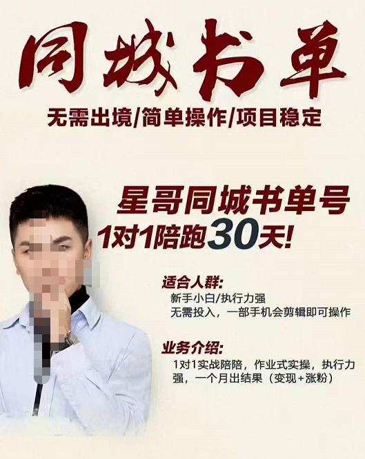 星哥同城教育书单号课程，无需出境简单操作项目稳定安创网-网创项目资源站-副业项目-创业项目-搞钱项目安创网