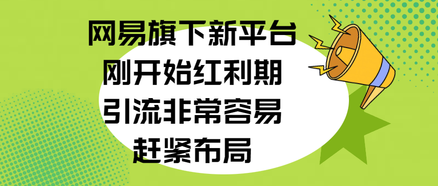 网易旗下新平台，刚开始红利期，引流非常容易，赶紧布局安创网-网创项目资源站-副业项目-创业项目-搞钱项目安创网
