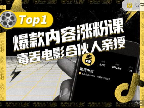 【毒舌电影合伙人亲授】抖音爆款内容涨粉课，5000万抖音大号首次披露涨粉机密安创网-网创项目资源站-副业项目-创业项目-搞钱项目安创网