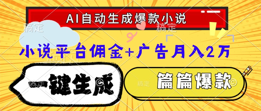 Ai自动生成网文爆款小说，一件生成小说大纲、故事情节，每篇都是爆款，小说平台佣金加广告月入2万安创网-网创项目资源站-副业项目-创业项目-搞钱项目安创网