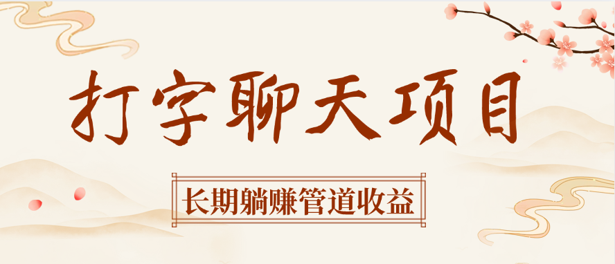 打字聊天项目长期躺赚管道收益安创网-网创项目资源站-副业项目-创业项目-搞钱项目安创网