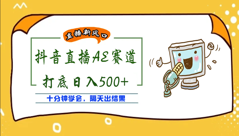 外面收费888的AE无人直播项目【全套软件+详细教程】安创网-网创项目资源站-副业项目-创业项目-搞钱项目安创网