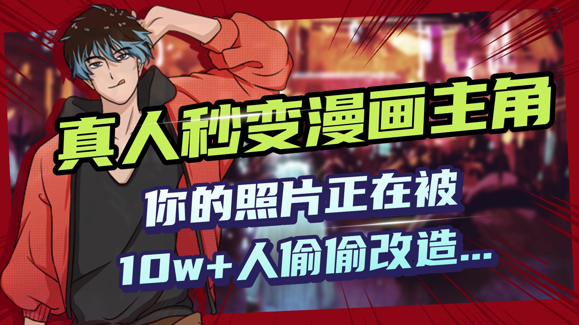 AI黑科技，真人秒变漫画主角，揭秘00后圈层疯传的漫画脸生成术安创网-网创项目资源站-副业项目-创业项目-搞钱项目安创网