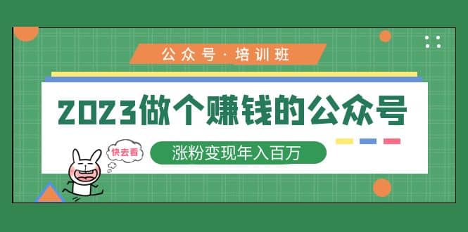 2023公众号培训班安创网-网创项目资源站-副业项目-创业项目-搞钱项目安创网