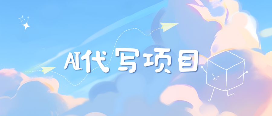 AI代写项目——最值得深耕，越做越nb的项目安创网-网创项目资源站-副业项目-创业项目-搞钱项目安创网