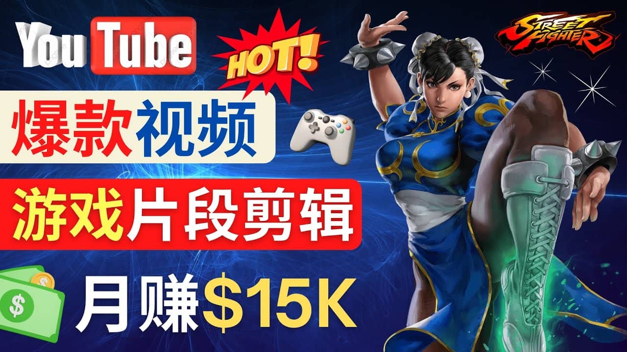 Youtube爆款视频的制作方法，如何通过剪辑游戏，月入1.5万美元安创网-网创项目资源站-副业项目-创业项目-搞钱项目安创网