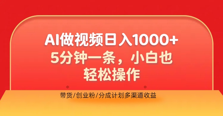 利用AI做视频，五分钟做好一条，操作简单，新手小白也没问题，带货创业粉分成计划多渠道收益，2024实现逆风翻盘安创网-网创项目资源站-副业项目-创业项目-搞钱项目安创网
