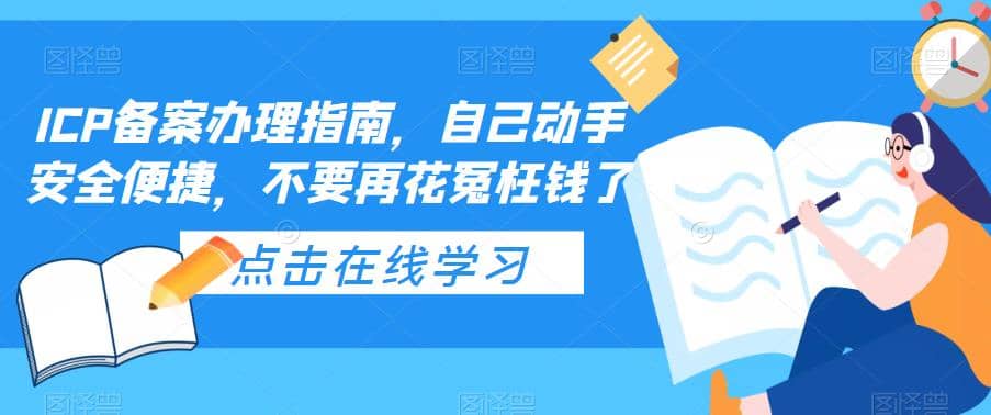 ICP备案办理指南，自己动手安全便捷，不要再花冤枉钱了安创网-网创项目资源站-副业项目-创业项目-搞钱项目安创网