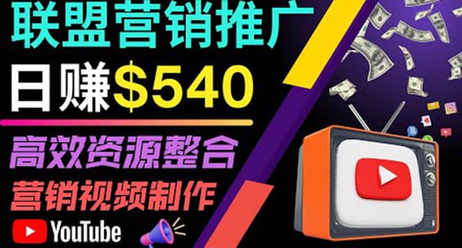 通过YouTube推广高提成联盟营销商品的模式，每单净赚130美元，日赚540美元安创网-网创项目资源站-副业项目-创业项目-搞钱项目安创网