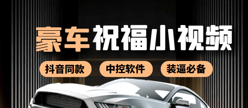 某音直播同款小视频劳斯莱斯中控改名视频汽车豪车祝福 一单赚388（附软件）安创网-网创项目资源站-副业项目-创业项目-搞钱项目安创网