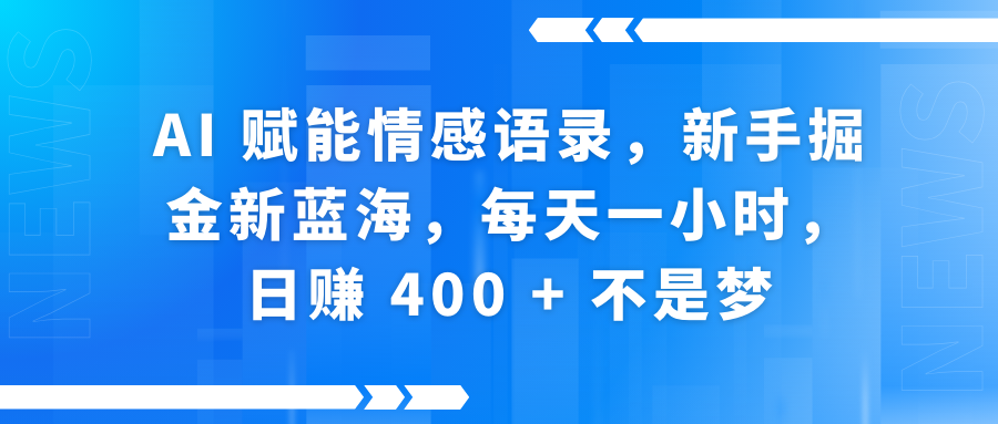 快手带货全新玩法，3月最新定制软件搬运，连怼40条，不需要剪辑，条条过原创，月入1W+不是梦！安创网-网创项目资源站-副业项目-创业项目-搞钱项目安创网