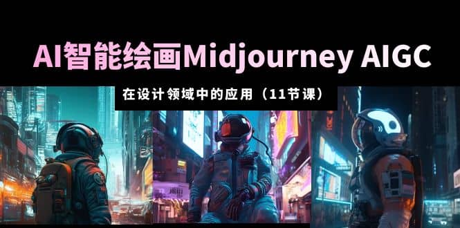 AI·智能绘画Midjourney AIGC 在设计领域中的应用 从入门到精通（11节课）安创网-网创项目资源站-副业项目-创业项目-搞钱项目安创网