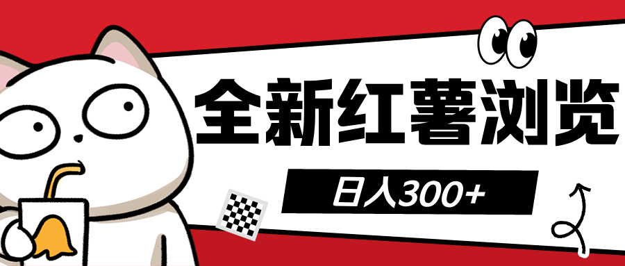 全新红薯浏览 日入300+安创网-网创项目资源站-副业项目-创业项目-搞钱项目安创网
