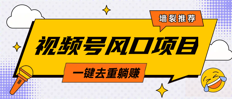 视频号风口蓝海项目，中老年人的流量密码，简单无脑，一键去重，轻松月入过万安创网-网创项目资源站-副业项目-创业项目-搞钱项目安创网