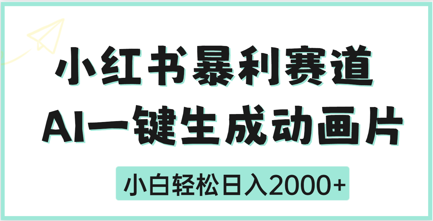疯了吧，动画片居然可以用AI一键生成安创网-网创项目资源站-副业项目-创业项目-搞钱项目安创网
