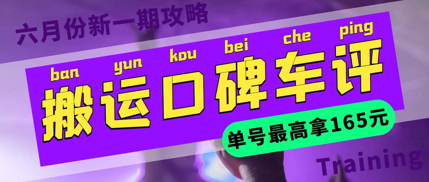 搬运口碑车评 单号最高拿165元现金红包+新一期攻略多号多撸(教程+洗稿插件)安创网-网创项目资源站-副业项目-创业项目-搞钱项目安创网