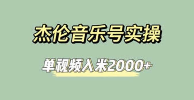 杰伦音乐号实操赚米，简单操作快速涨粉，单视频入米2000+【教程+素材】安创网-网创项目资源站-副业项目-创业项目-搞钱项目安创网