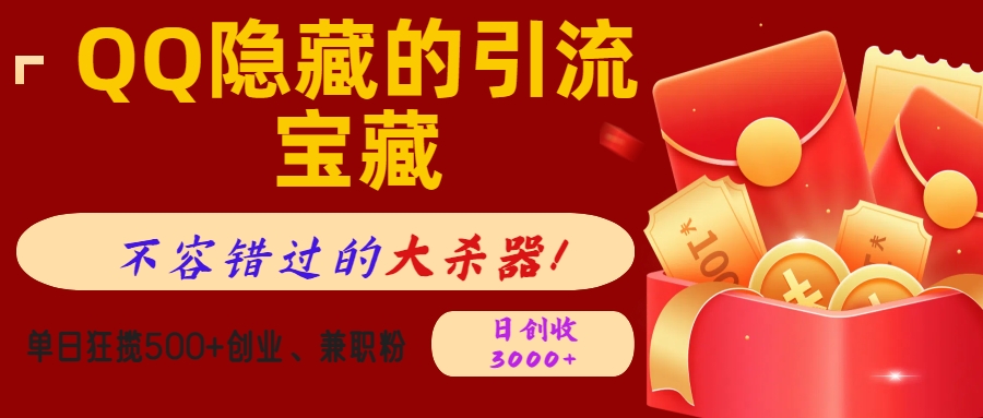 QQ隐藏的引流宝藏，不容错过的大杀器！单日狂揽500+创业、兼职粉，日创收3000+安创网-网创项目资源站-副业项目-创业项目-搞钱项目安创网