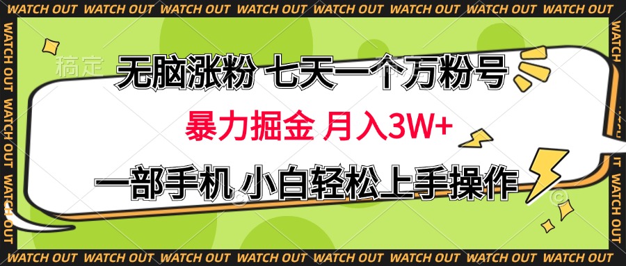 无脑涨粉 七天一个万粉号 暴力掘金 月入三万+，一部手机小白轻松上手操作安创网-网创项目资源站-副业项目-创业项目-搞钱项目安创网