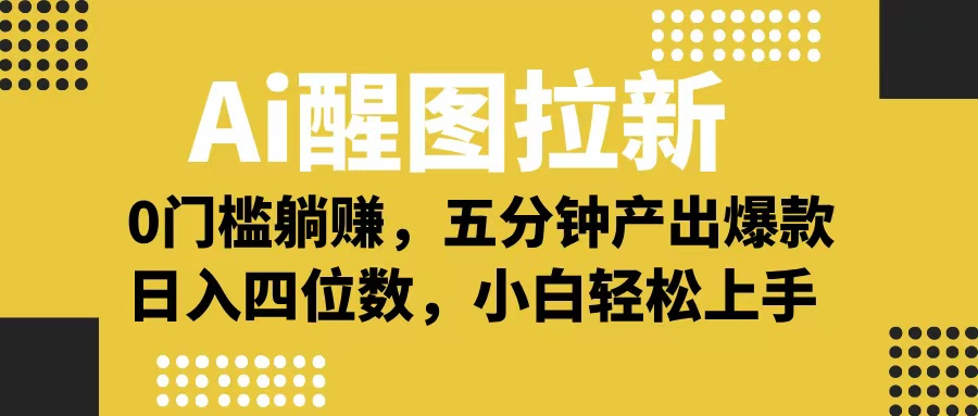 Ai 醒图拉新，0 门槛躺赚，五分钟产出爆款，日入四位数不是梦安创网-网创项目资源站-副业项目-创业项目-搞钱项目安创网