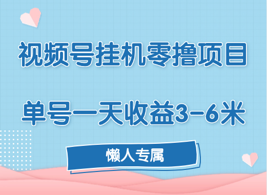 视频号挂机零撸项目，单号一天收益3-6米，帐号越多收益就越高！安创网-网创项目资源站-副业项目-创业项目-搞钱项目安创网