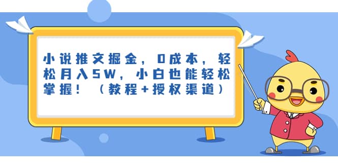 小说推文掘金，0成本，轻松月入5W，小白也能轻松掌握！（教程+授权渠道）安创网-网创项目资源站-副业项目-创业项目-搞钱项目安创网