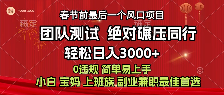 7天赚了1w，年前可以翻身的项目，长久稳定 当天上手 过波肥年安创网-网创项目资源站-副业项目-创业项目-搞钱项目安创网