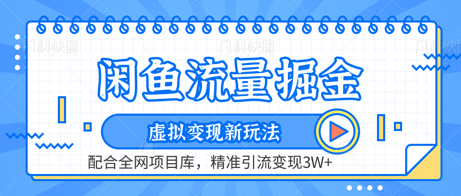 虚拟变现新玩法，闲鱼流量掘金，配合资源库平台，精准引流变现3W+安创网-网创项目资源站-副业项目-创业项目-搞钱项目安创网