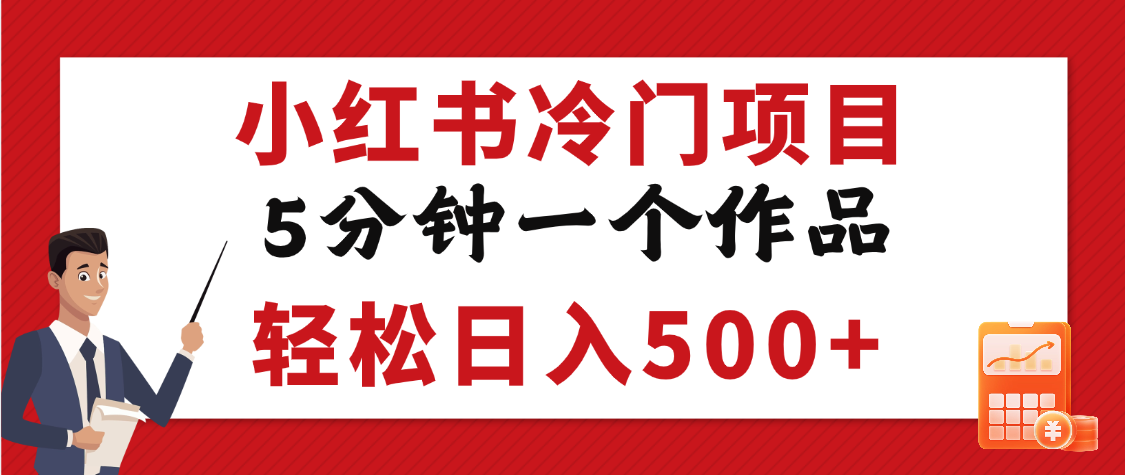 小红书冷门项目，5分钟一个原创作品，轻松日入500+安创网-网创项目资源站-副业项目-创业项目-搞钱项目安创网