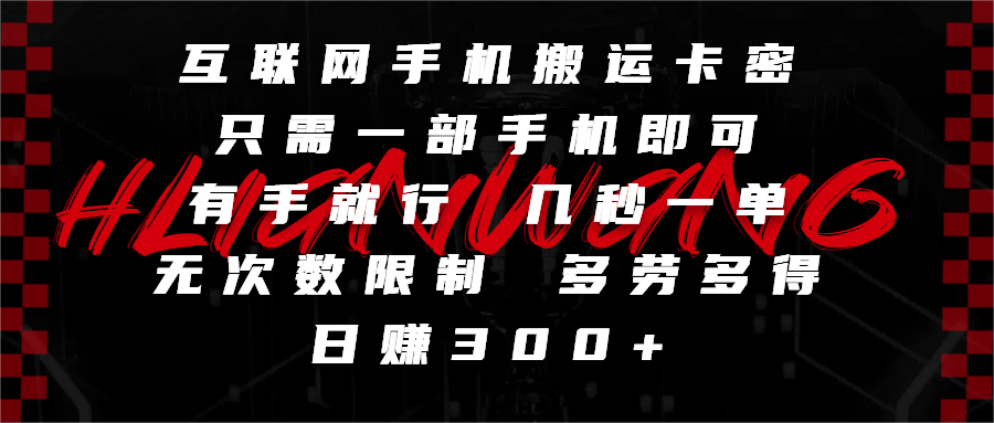 互联网手机搬运卡密，只需一部手机即可，有手就行，几秒一单，无次数限制，多劳多得，日赚300+安创网-网创项目资源站-副业项目-创业项目-搞钱项目安创网