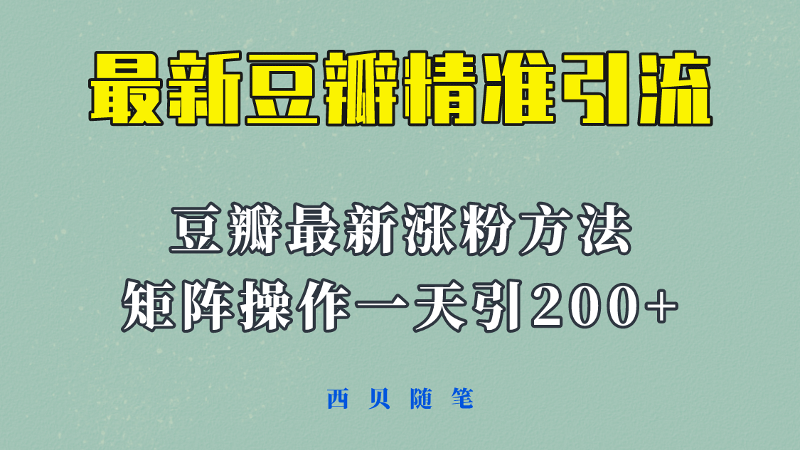 矩阵操作，一天引流200+，23年最新的豆瓣引流方法！安创网-网创项目资源站-副业项目-创业项目-搞钱项目安创网