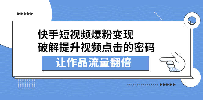 快手短视频爆粉变现，提升视频点击的密码，让作品流量翻倍安创网-网创项目资源站-副业项目-创业项目-搞钱项目安创网