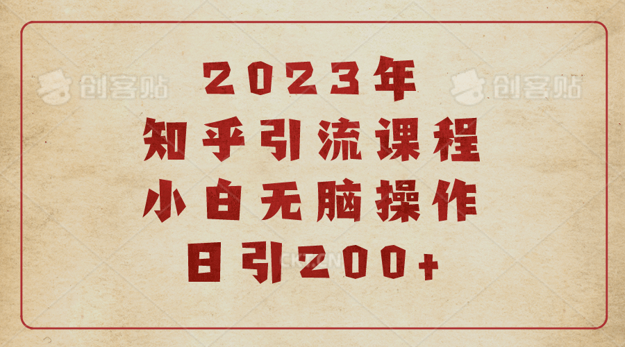 2023知乎引流课程，小白无脑操作日引200+安创网-网创项目资源站-副业项目-创业项目-搞钱项目安创网