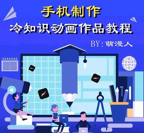 萌漫人-手机制作冷知识动画短视频作品教程，新手也可以操作！安创网-网创项目资源站-副业项目-创业项目-搞钱项目安创网