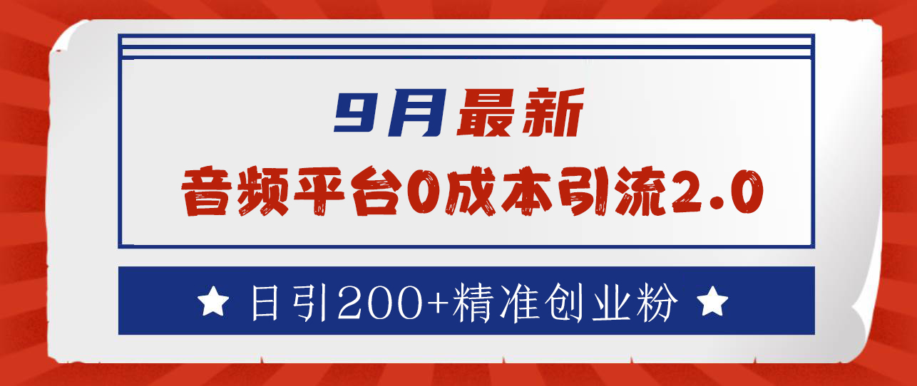 9月最新：音频平台0成本引流，日引流300+精准创业粉安创网-网创项目资源站-副业项目-创业项目-搞钱项目安创网