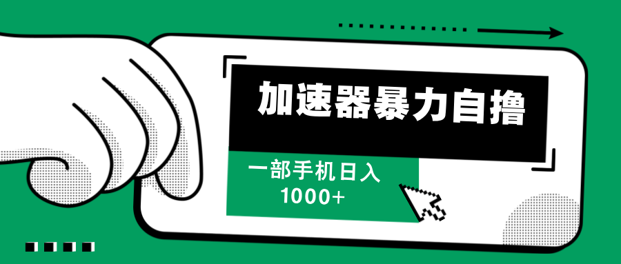 加速器暴力自撸，赚多少自己说了算，日入1000+安创网-网创项目资源站-副业项目-创业项目-搞钱项目安创网