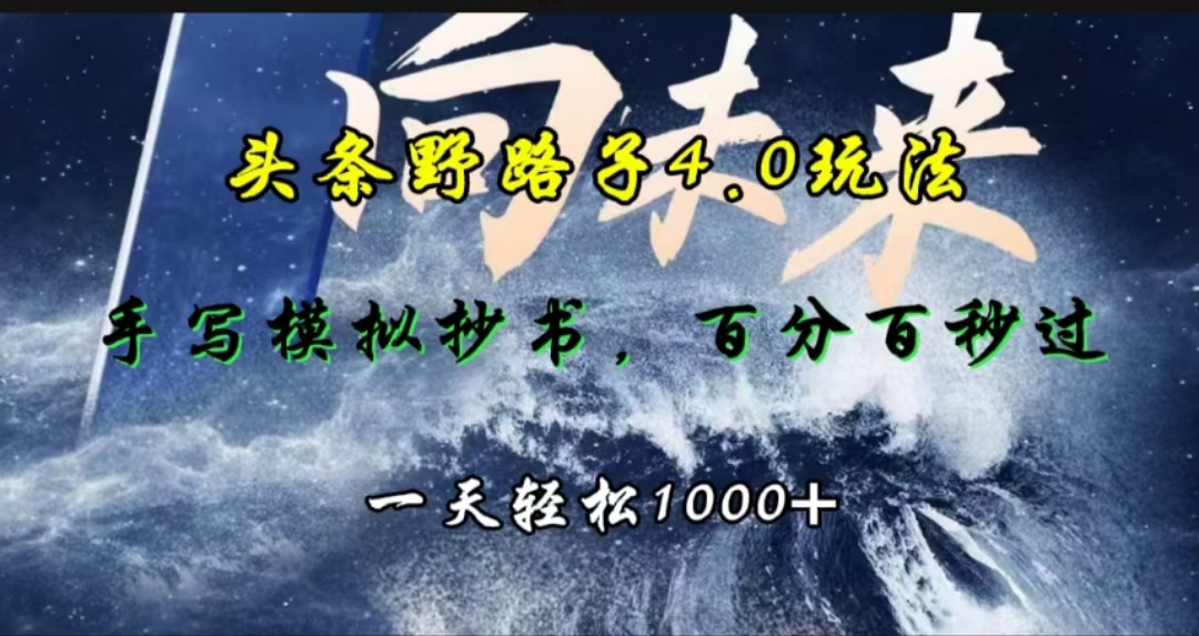 头条野路子4.0玩法，手写模拟器抄书，百分百秒过，一天轻松1000+安创网-网创项目资源站-副业项目-创业项目-搞钱项目安创网
