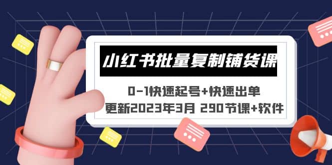 小红书批量复制铺货课 0-1快速起号+快速出单 (更新2023年3月 290节课+软件)安创网-网创项目资源站-副业项目-创业项目-搞钱项目安创网